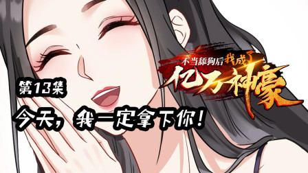 不当舔狗后，我成了亿万神豪 13集
