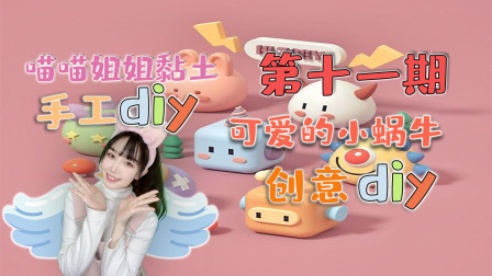 喵星手工坊：创意Diy 11集