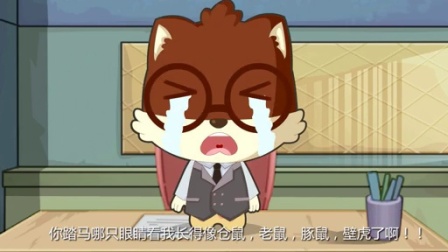 松鼠小贱 1集