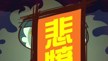 开心超人联盟之英雄归来 17集