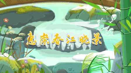 火火兔学古诗 68集