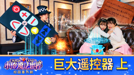 小伶魔法世界校园番外剧 8集