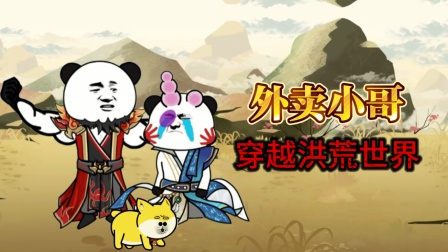 外卖小哥穿越洪荒世界 1集