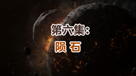 学而思轻课 那些年 我们与外星人的相遇 6集