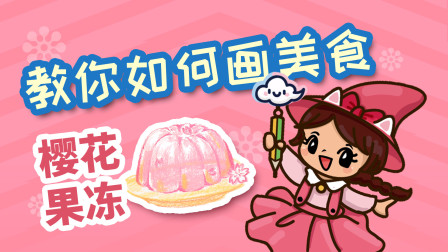 飞童亿佳儿童英语趣味绘画 美食篇 44集