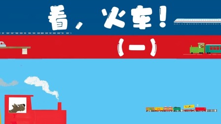 快看啊，消防车！ 5集