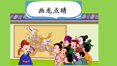 学成语 看图写话 8集