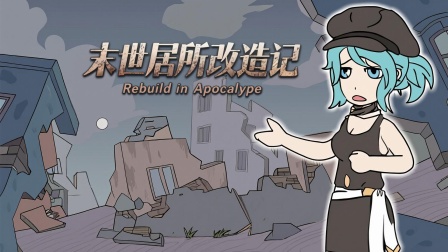 丧尸末日当房东 12集
