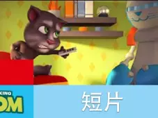 我的汤姆猫短片 11集
