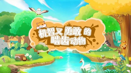 超级镜头：可爱的小动物 8集