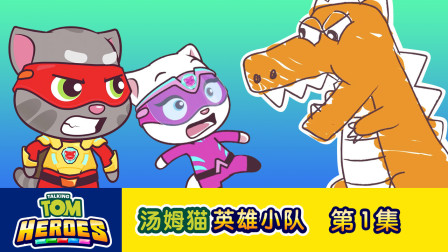 汤姆猫英雄小队 1集