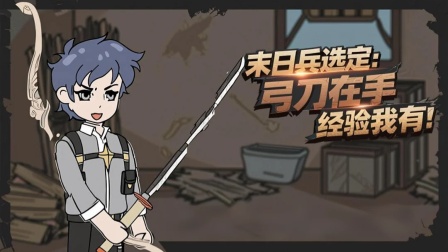 我在末日卡BUG 7集