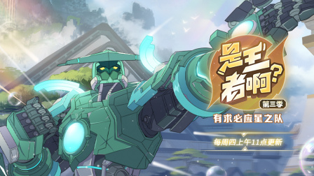 是王者啊？第三季 11集