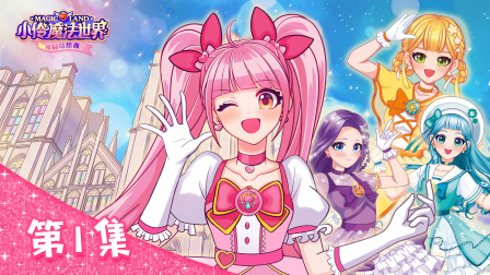 小伶魔法世界校园奇想曲 1集