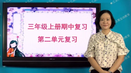三年级部编版语文上册单元复习 2集