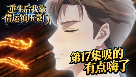 重生后我靠借运镇压豪门 17集