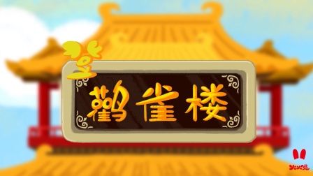 火火兔国学启蒙 17集