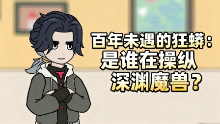 兽潮之上谁与争锋 39集