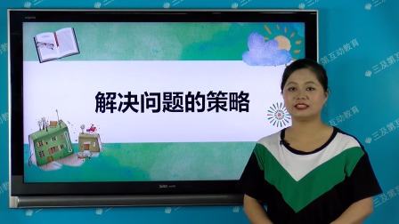 三年级必学解题策略 数学解题技巧专项突破 2集