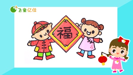 飞童亿佳儿童趣味绘画 节日篇 1集