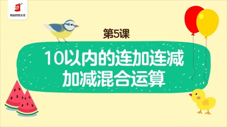 好奇世界：幼小衔接阶梯数学课 5集