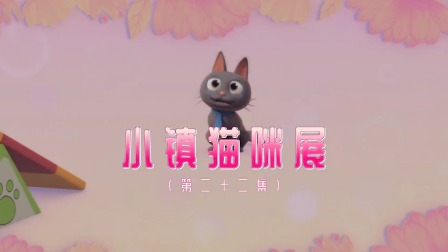 奇趣特工队 22集
