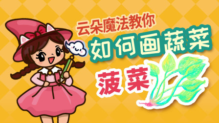 飞童亿佳儿童英语趣味绘画 蔬菜篇 5集