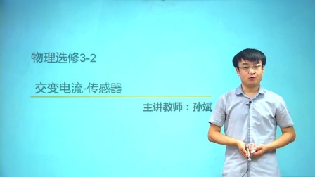 人教高中物理选修3-2（基础精讲班） 18集