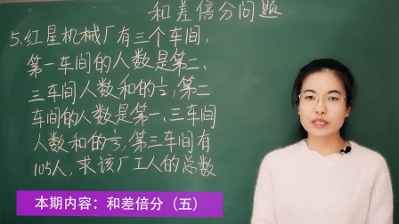 小升初奥数：和差倍分窍门 6集