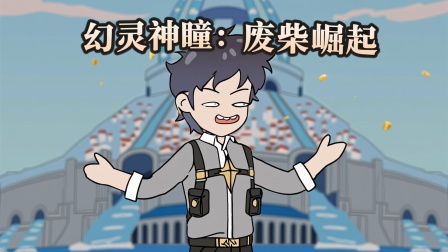 靠捡垃圾成神 1集