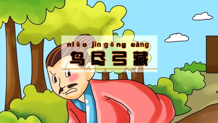 中华成语故事 239集