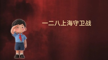 大抗战 少儿版 第一季 9集