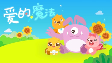 贝瓦儿歌 8集