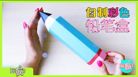 玩疯了手工课 6集