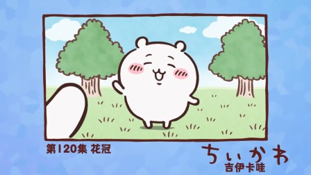 吉伊卡哇 中配版 120集