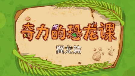 三只小恐龙 9集