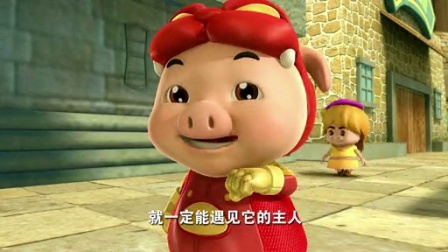 猪猪侠6：幸福救援队 16集