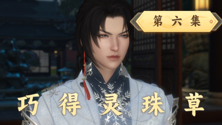 魔仙问道 6集