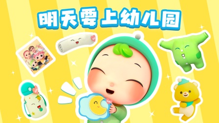 奇拉小队超级幼儿园 1集