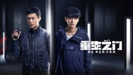重生之门 1集
