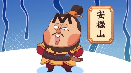 不白吃孩子易懂的诗词课 8集