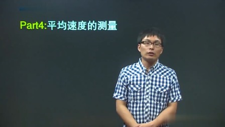 初二物理高分速成精讲课程上 10集