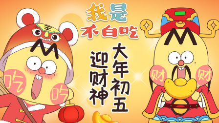 我是不白吃 第二季 7集