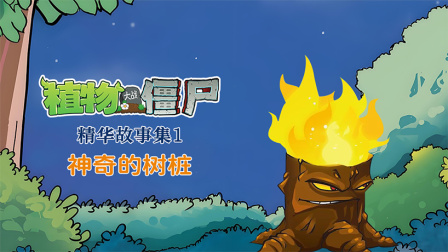 植物大战僵尸精华故事集 第一季 22集