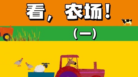 快看啊，消防车！ 7集