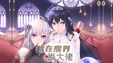 我在魔界当大佬 2集