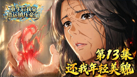 重生后我靠借运镇压豪门 13集