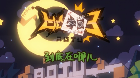凹凸学园 第三季 11集