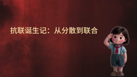 大抗战 少儿版 第二季 7集
