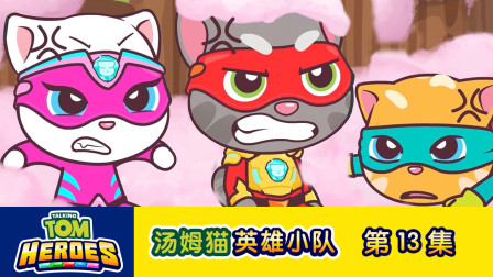 汤姆猫英雄小队 13集